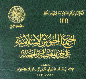 اجتماع الجيوش الإسلامية