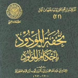 تحفة المودود بأحكام المولود