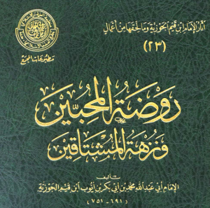 روضة المحبين و نزهة المشتاقين