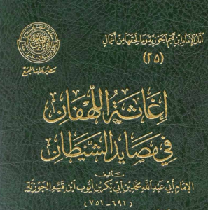 اغاثة اللهفان في مصايد الشيطان