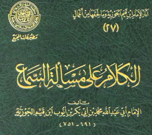 الكلام على مسألة السماع