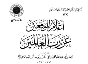 أعلام الموقعين عن رب العالمين ج1