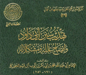 تهذيب سنن أبي داود ج1