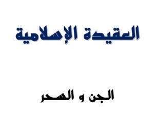 الجن و السحر في العقيدة الإسلامية