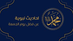 1-احاديث نبوية عن فضل يوم الجمعة