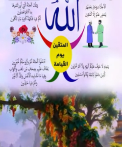 المتقين يوم القيامة متعة الجنة  (الخريطة الذكية )