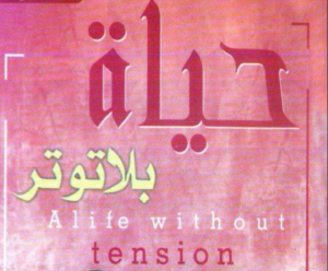 حياة بلا توتر