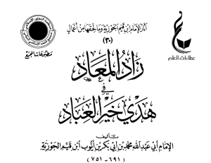 زاد المعاد ج1