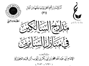 مدارج السالكين في منازل السائرين ج2