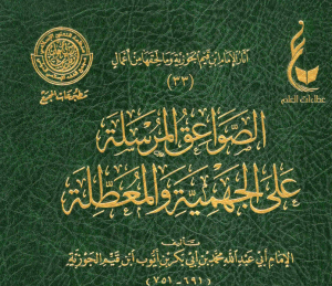 الصواعق المرسلة ج1