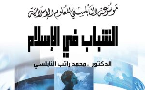 الشباب ف الإسلام