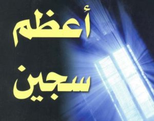 اعظم سجين في التاريخ - عائض القرني