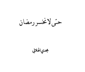 حتى لا تخسر رمضان