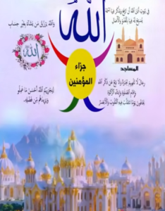 إكرام الله لأهل المساجد