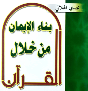 بناء الإيمان من خلال القرآن