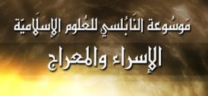 الإسراء و المعراج - محمد راتب النابلسي 