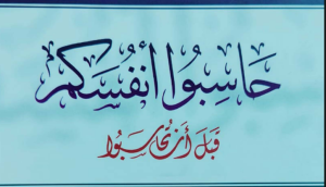 حاسبوا انفسكم قبل أن تحاسبوا