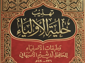 تهذيب حلية الأولياء و طبقات الأصفياء