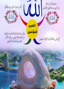 النعيم للمؤمنين