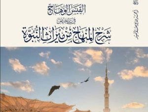 القبس الوهاج