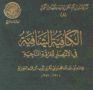 الكافية الشافية في الانتصار للفرقة الناجية