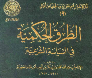 الطرق الحكمية في السياسة الشرعية