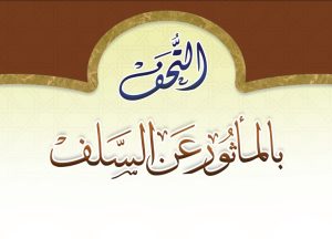 التحف بالمأثور عن السلف 