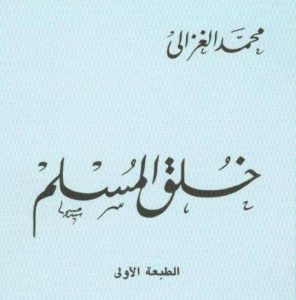 كتاب خلق المسلم