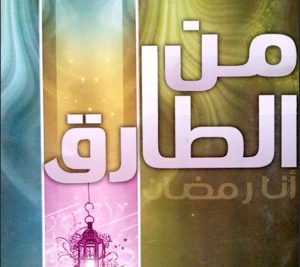 كتاب من الطارق