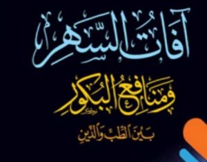 آفات السهر ومنافع البكور طلعت عفيفي