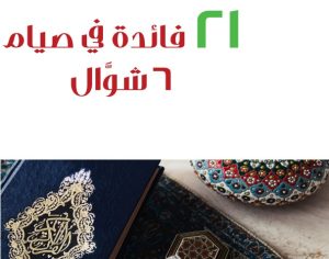 21 فائدة في صيام 6 شوال محمد المنجد