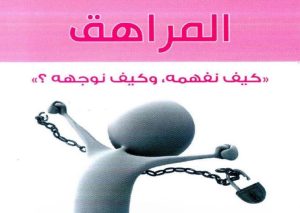 المراهق كيف نفهمه وكيف نوجهه عبد الكريم بكار