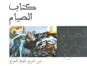 كتاب الصيام من شرح بلوغ المرام سلمان العودة