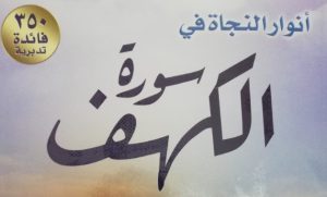 انوار النجاة في سورة الكهف 350 فائدة