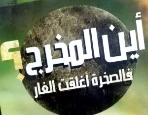 اين المخرج ؟ فالصخرة أغلقت الغار