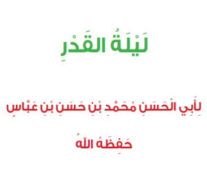 كتاب ليلة القدر