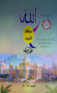 كيف أكون مع الأنبياء في الجنة ؟؟