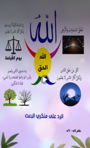 الله تعالى يرد على منكرى البعث