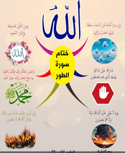 خريطة النجاح (سورة الطور)