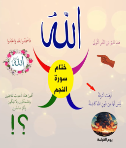 خريطة النجاح (سورة النجم)