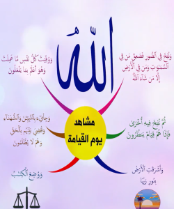 خريطة النجاح (مشاهد يوم القيامة)