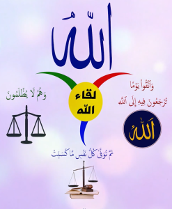 خريطة النجاح (لقاء الله)