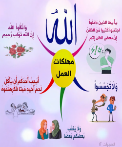 خريطة النجاح (مهلكات العمل)