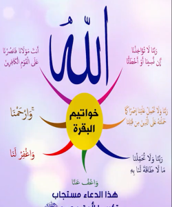 خريطة النجاح (خواتيم سورة البقرة)