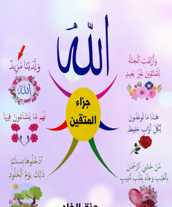 خريطة النجاح (جزاء المتقين)