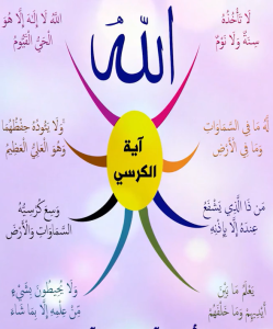 خريطة النجاح (اية الكرسي)