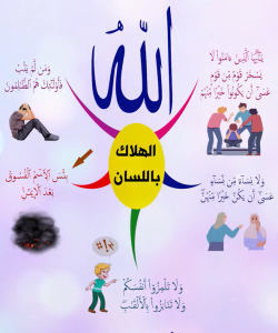 خريطة النجاح (الهلاك باللسان)