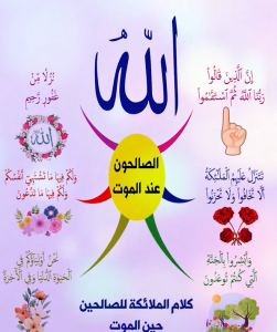 خريطة النجاح (الصالحون عند الموت)