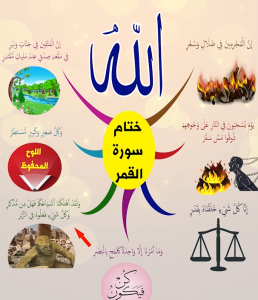 خريطة النجاح (سورة القمر)