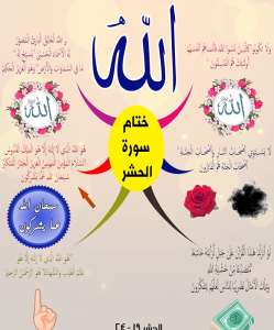 خريطة النجاح (سورة الحشر)